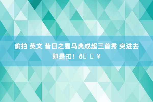 偷拍 英文 昔日之星马典成超三首秀 突进去即是扣！💥