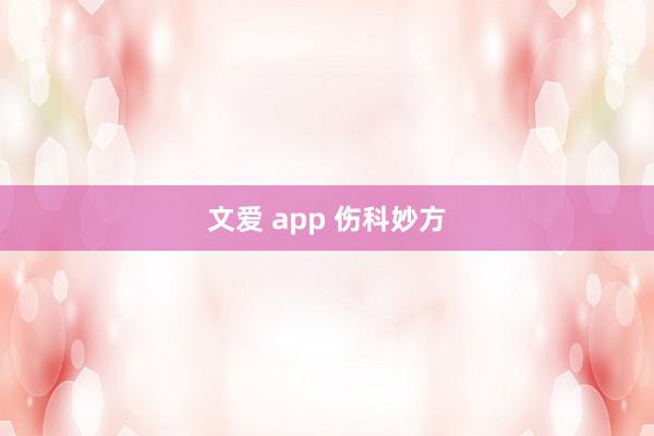 文爱 app 伤科妙方