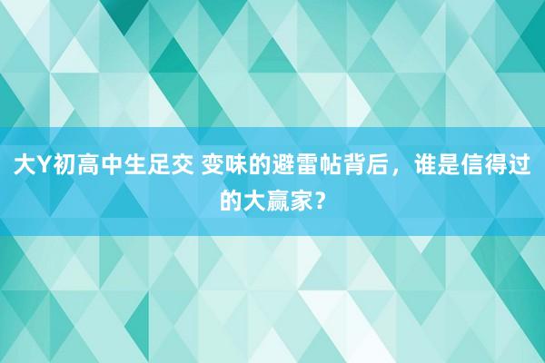 大Y初高中生足交 变味的避雷帖背后，谁是信得过的大赢家？