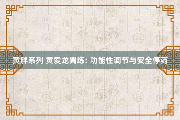 黄胖系列 黄爱龙闇练: 功能性调节与安全停药